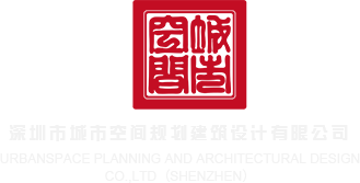 啊啊啊鸡鸡好大了操深圳市城市空间规划建筑设计有限公司